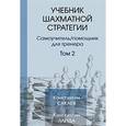 russische bücher: Сакаев Константин Руфович - Учебник шахматной стратегии Том 2