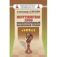 russische bücher: Алехин Александр Александрович - Ноттингем 1936. Международный шахматный турнир