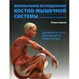 russische bücher: Гросс Джеффри - Физикальное исследование костно-мышечной системы