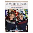 russische bücher: Нерйордет А., Закрисон К. - Домашняя обувь. Вяжем и валяем. Интересные проекты