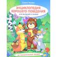 russische bücher: Ульева Елена Александровна - Энциклопедия хорошего поведения для малышей в сказках