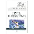 russische bücher: Коновалов С.С. - Путь к здоровью. Информационно-энергетическое Учение. Начальный курс