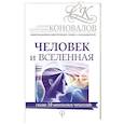 russische bücher: Коновалов С.С. - Человек и Вселенная. Информационно-энергетическое Учение. Начальный курс