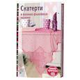 russische bücher:  - Скатерти в технике филейного вязания