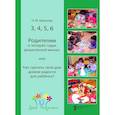 russische bücher: Крылова Наталья Михайловна - 3, 4, 5, 6. Родителям о четырёх годах дошкольной жизни, или Как сделать свой дом домом радости