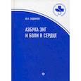 russische bücher: Зудбинов Юрий Иванович - Азбука ЭКГ и Боли в сердце