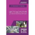 russische bücher: Беспалова Надежда Сергеевна - Цестодология для ветеринарных врачей. Учебное пособие