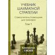 russische bücher: Сакаев Константин Руфович - Учебник шахматной стратегии. Том 1. Самоучитель/помощник для тренера