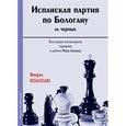 russische bücher: Бологан Виорел - Испанская партия по Бологану за черных. Как играть на выигрыш черными в дебюте Рюи Лопеса