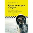 russische bücher: Дартнелл Л. - Цивилизация с нуля. Что нужно знать и уметь,чтобы выжить после всемирной катастрофы
