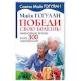 russische bücher: Гогулан Майя Федоровна - Победи свою болезнь. Эффективное лечение