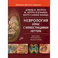 russische bücher: Фелтен Дэвид Л., О`Бэнион М. Керри - Неврология. Атлас с иллюстрациями Неттера