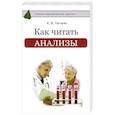 russische bücher: Погосян Е.В. - Как читать анализы