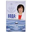russische bücher: Чойжинимаева С. - Вода: яд или лекарство?Тибетская медицина о воде