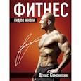 russische bücher: Семенихин Денис Владимирович - Фитнес. Гид по жизни