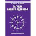 russische bücher: Петренко Валентина Васильевна - Загадка нашего здоровья. Книга 7. Физиология от Гиппократа до наших дней