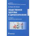 russische bücher: Медик Валерий Алексеевич - Общественное здоровье и здравоохранение. Учебник