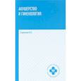 russische bücher: Славянова И.К. - Акушерство и гинекология: учебник