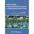russische bücher: Мясникова Виктория Владимировна - Анестезия и периоперационное ведение в офтальмохирургии