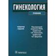 russische bücher: Баисова Белла Иссаевна - Гинекология. Учебник