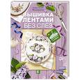 russische bücher: Медведева А. - Вышивка лентами без слёз
