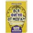 russische bücher: Чибисов В.В. - Вся фигня - от мозга?! Простая психосоматика для сложных граждан