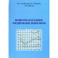 russische bücher: Алебастров Валерий Алексеевич - Возвратно-наклонное зондирование ионосферы