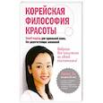russische bücher: Винни Ли  - Корейская философия красоты. Smart-подход для идеальной кожи без дорогостоящих вложений 