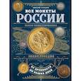 russische bücher: Дмитрий Гулецкий  - Все монеты России от древности до наших дней