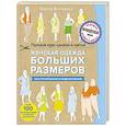 russische bücher: Тереза Жилевска  - Полный курс кройки и шитья. Женская одежда больших размеров. Конструирование и моделирование 