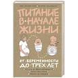 russische bücher:  - Питание в начале жизни. От беременности до 3-х лет 