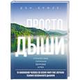 russische bücher: Дэн Брюле  - Просто дыши: техника осознанного дыхания 