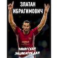 russische bücher:  - Златан Ибрагимович. Фанатская энциклопедия 