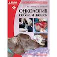 russische bücher: Добсон Джейн М. - Онкология собак и кошек