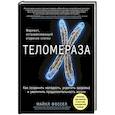 russische bücher: Майкл Фоссел  - Теломераза. Как сохранить молодость, укрепить здоровье и увеличить продолжительность жизни 