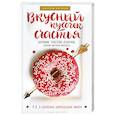 russische bücher: Митчелл Энди  - Вкусный кусочек счастья. Дневник толстой девочки, которая мечтала похудеть. Честная история как я сбросила запредельно много 