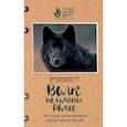 russische bücher: Ник Дженс  - Волк по имени Ромео. Как дикий зверь покорил сердца целого города 