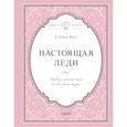 russische bücher: Елена Вос  - Настоящая леди. Правила хорошего тона на все случаи жизни