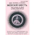 russische bücher: Лори Альб. - Как увеличить и укрепить женский бюст. Важное руководство для девушек и женщин