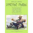 russische bücher: Черкасов Павел Гавриилович - Уженье рыбы