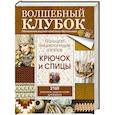 russische bücher:  - Большая энциклопедия узоров. Крючок и спицы: 2160 рисунков, узоров и схем для вязания