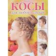 russische bücher: Никулина М. - Косы для любого случая