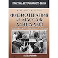 russische bücher: Денуа Жан-Мари, Пэллу Жан-Перри - Физиотерапия и массаж лошадей. Биомеханика. Уражнения. Лечение