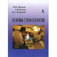 russische bücher: Макеева Ирина Михайловна - Основы стоматологии