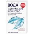 russische bücher: Батмангхелидж Фирейдон - Вода - натуральное лекарство от ожирения
