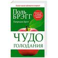 russische bücher: Брэгг Поль - Чудо голодания