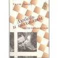 russische bücher: Ландау Салли - Любовь и шахматы. Элегия Михаила Таля