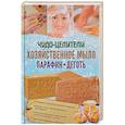 russische bücher:  - Чудо-целители. Хозяйственное мыло, парафин, деготь