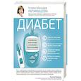 russische bücher: Татьяна Карамышева  - Диабет. Современная энциклопедия с новейшими рекомендациями