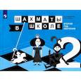 russische bücher: Волкова Екатерина Игоревна - Шахматы в школе. Учебное пособие. 2-й год обучения